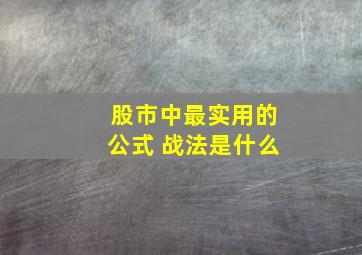 股市中最实用的公式 战法是什么